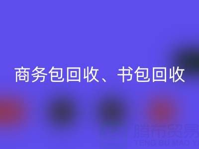 商务包必一网页版、书包必一网页版、旅行包必一网页版、钱包必一网页版——箱包采购网