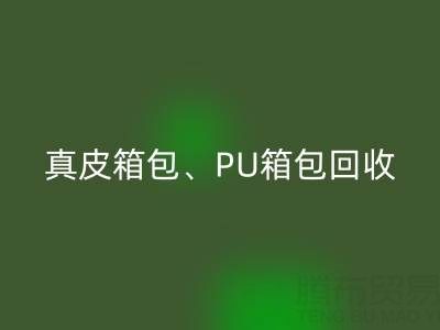 真皮箱包必一网页版、PU箱包必一网页版、涤纶包包必一网页版——箱包采购网