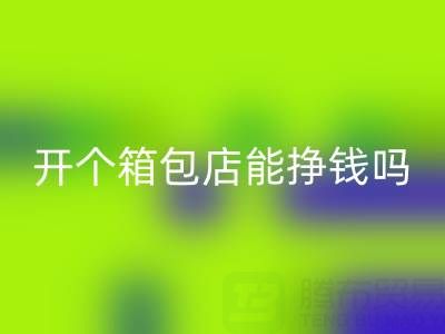 现在开个箱包店能挣钱吗？需要投资多少资金——必一网页版箱包网