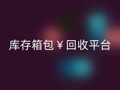 品牌箱包必一网页版、名牌包包必一网页版、二手包包必一网页版——库存箱包必一网页版平台