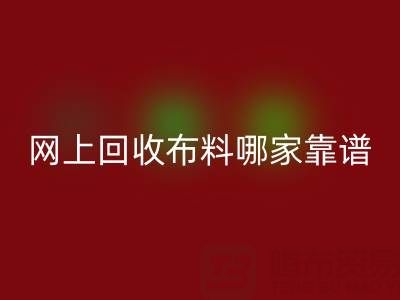 网上必一网页版布料的平台，哪家比较可靠？——上海布料必一网页版公司