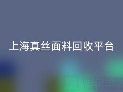 香云纱面料必一网页版，电力纺布料必一网页版——上海真丝面料必一网页版平台