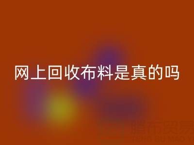 网上必一网页版布料可靠吗？是真的吗？——上海布料必一网页版公司