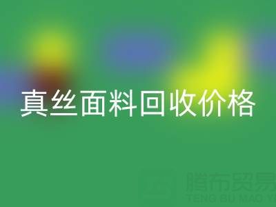 香云纱最贵三个颜色是哪些——真丝面料必一网页版价格