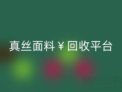 真丝面料必一网页版平台：环保新选择