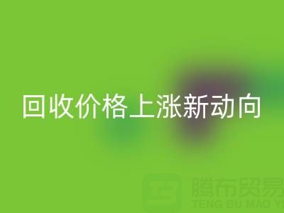 独特机会：把握真丝面料必一网页版价格上涨新动向