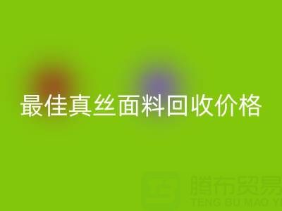 如何获取最佳真丝面料必一网页版价格？一文教你诀窍