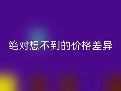 独家：真丝面料必一网页版价格大揭秘，你绝对想不到的价格差异