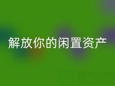 真丝面料必一网页版平台：解放你的闲置资产，轻松无负债