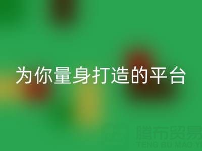为你量身打造的真丝面料必一网页版平台