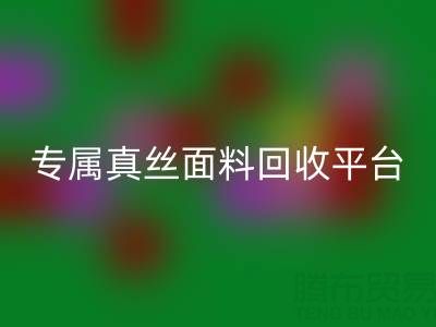 找到你的专属真丝面料必一网页版平台