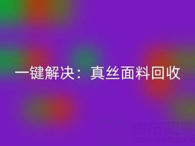 一键解决：真丝面料必一网页版平台