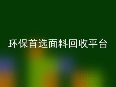 环保首选：真丝面料必一网页版平台