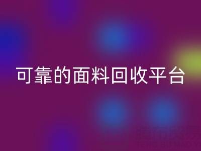 高效可靠的真丝面料必一网页版平台