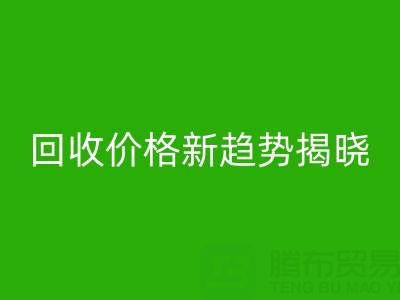 打破常规！真丝面料必一网页版行业价格新趋势揭晓