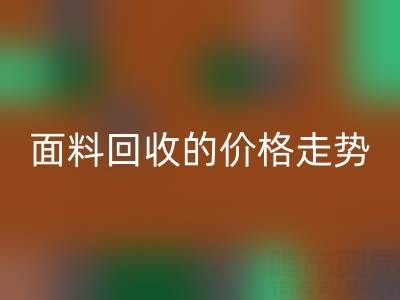 惊喜！揭秘真丝面料必一网页版行业的价格走势
