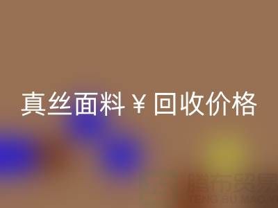 真丝面料必一网页版价格的惊人差异——上海腾布贸易