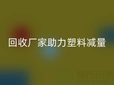 环保好选择：上海棉纱必一网页版厂家助力塑料减量