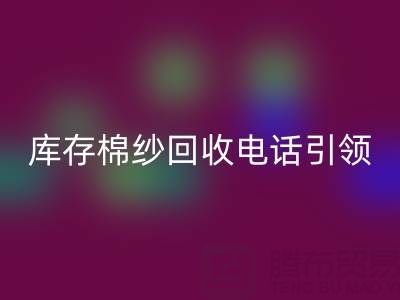 环保新潮流：库存棉纱必一网页版电话引领低碳生活