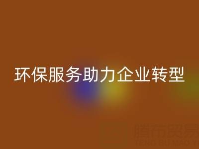 广州库存棉纱必一网页版电话：环保服务助力企业绿色转型