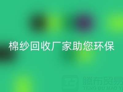 绿色循环：上海棉纱必一网页版厂家助您环保出行