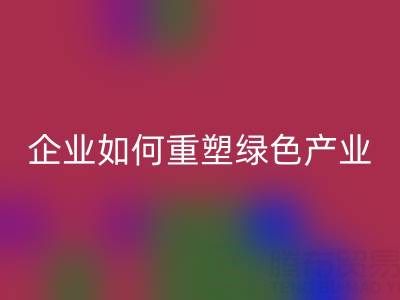 走进环保世界：上海库存棉纱必一网页版企业如何重塑绿色产业链