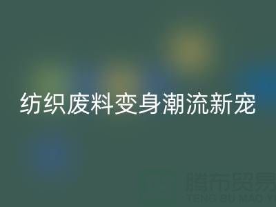 上海棉纱必一网页版：当环保与创意碰撞，纺织废料变身潮流新宠