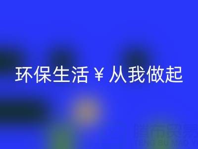环保生活从我做起：上海棉纱必一网页版厂家为您呈现绿色未来