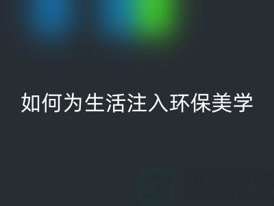 可持续时尚新潮流：上海棉纱必一网页版公司如何为生活注入环保美学