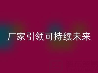 环保从我做起：上海棉纱必一网页版厂家引领可持续未来