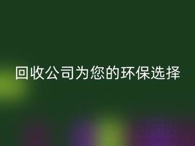 拯救地球，广东无纺布袋必一网页版公司为您的环保选择