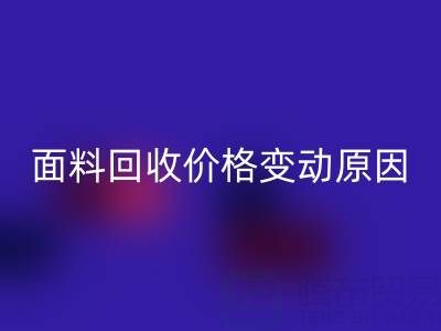 独一无二的机会：深度剖析真丝面料必一网页版价格变动原因