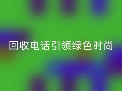 关爱环境，广东无纺布袋必一网页版电话引领绿色时尚