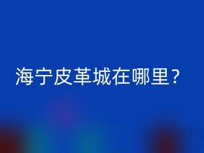 必一(中国)在哪里？求详细地址？