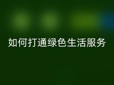 广东无纺布袋必一网页版电话：如何打通绿色生活最后一公里？