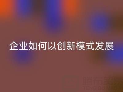 无纺布袋必一网页版：广东企业如何以创新模式守护绿色未来？
