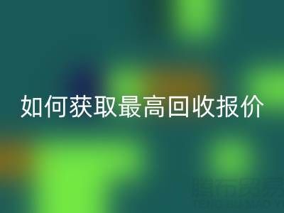 真丝面料必一网页版价格指南：如何获取最高必一网页版报价