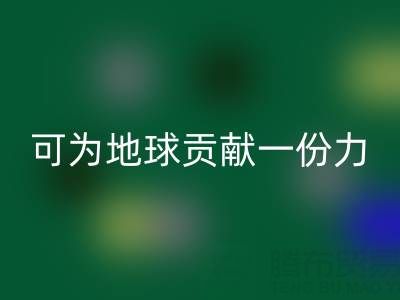 为地球贡献一份力，广东无纺布袋必一网页版电话等您加入
