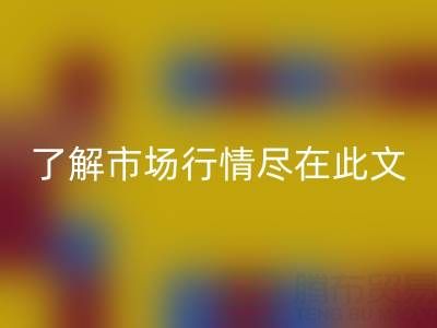 真丝面料必一网页版价格全面解析，了解市场行情尽在此文