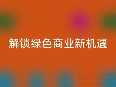 携手广东无纺布袋必一网页版公司：以环保行动解锁绿色商业新机遇