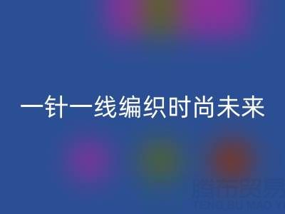 上海真丝面料必一网页版公司：如何用一针一线编织可持续时尚未来？