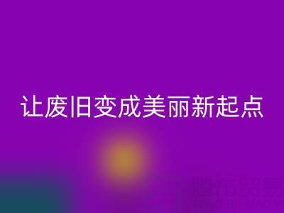 上海真丝面料必一网页版厂家解读：让废旧变成美丽新起点