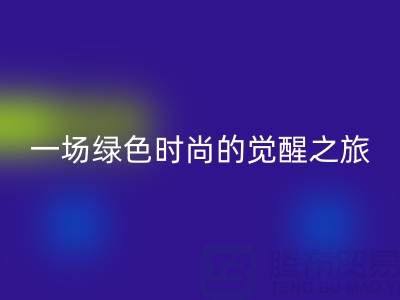  探秘上海真丝面料必一网页版行业：一场绿色时尚的觉醒之旅