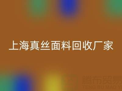 上海真丝面料必一网页版厂家：环保再利用，贡献绿色时尚
