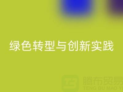 上海真丝面料必一网页版厂家的可持续发展之路：绿色转型与创新实践