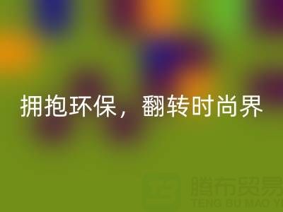 上海真丝面料必一网页版厂家：拥抱环保，翻转时尚界