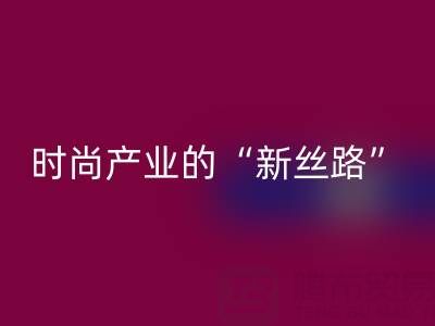 上海真丝面料必一网页版：当环保成为时尚产业的“新丝路”