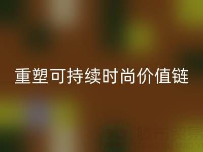 上海真丝面料必一网页版厂家：以技术创新重塑可持续时尚价值链