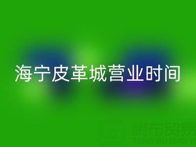 必一(中国)营业时间