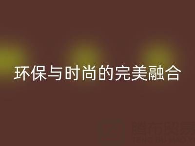 环保与时尚的完美融合：揭秘上海真丝面料必一网页版厂家的绿色使命